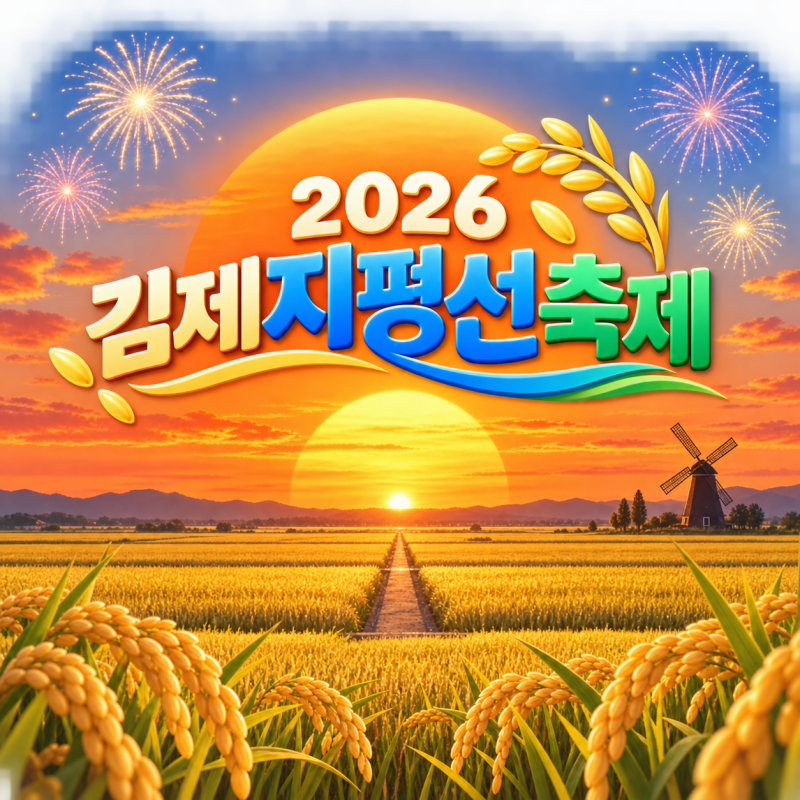 2026 김제지평선축제 일정/초대가수/개막식/청소년 가요제/에어쇼 정보 총정리