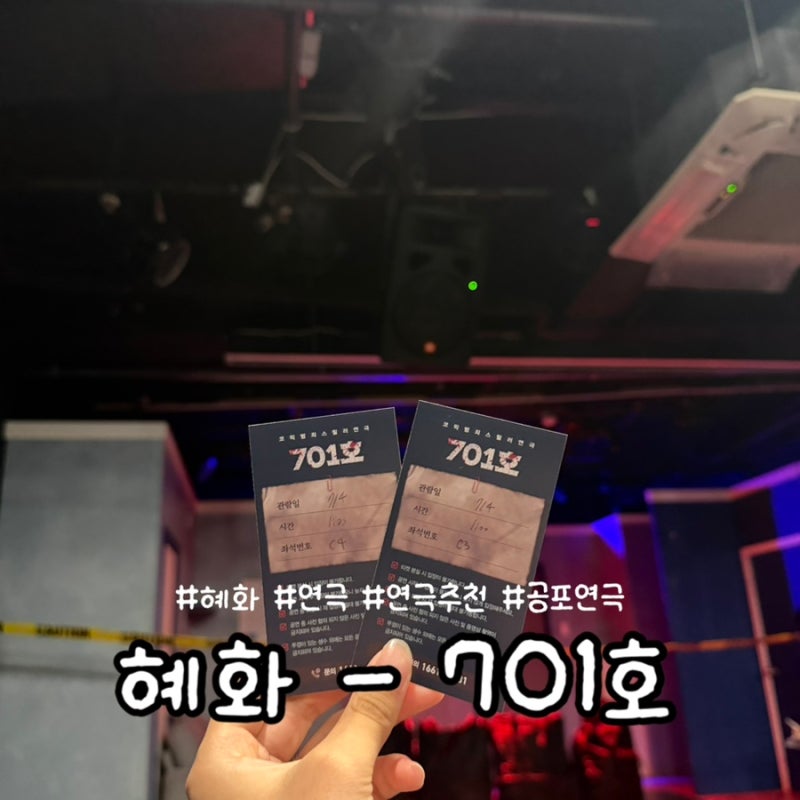 [ 701호 ] : 혜화 공포 연극 추천