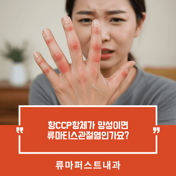[성남수정구 류마티스 검사 제대로 알기] 항CCP항체가 양성이면 류마티스관절염인가요? - 류....