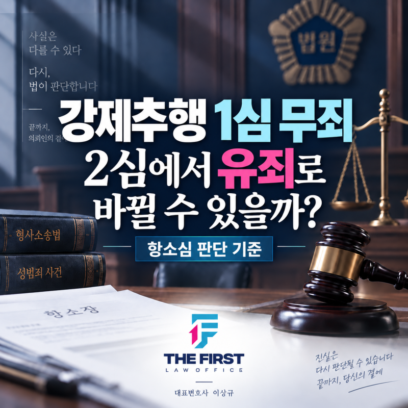 강제추행 1심 무죄였는데 2심에서 유죄로 바뀔 수 있을까요?