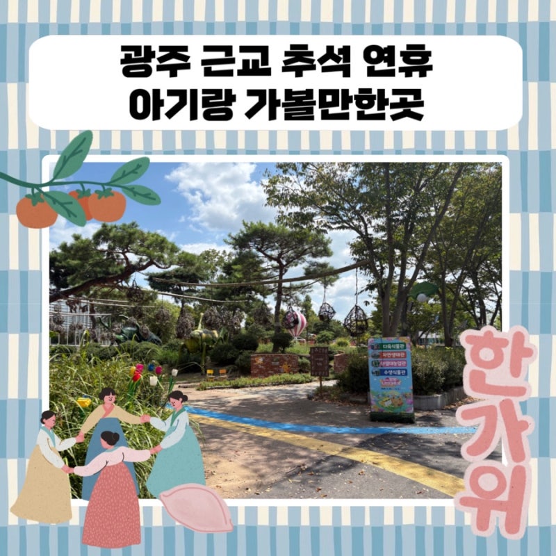 광주 추석 연휴 아기랑 가볼만한곳 (Feat. 광주•함평•나주 추석 문화행사)