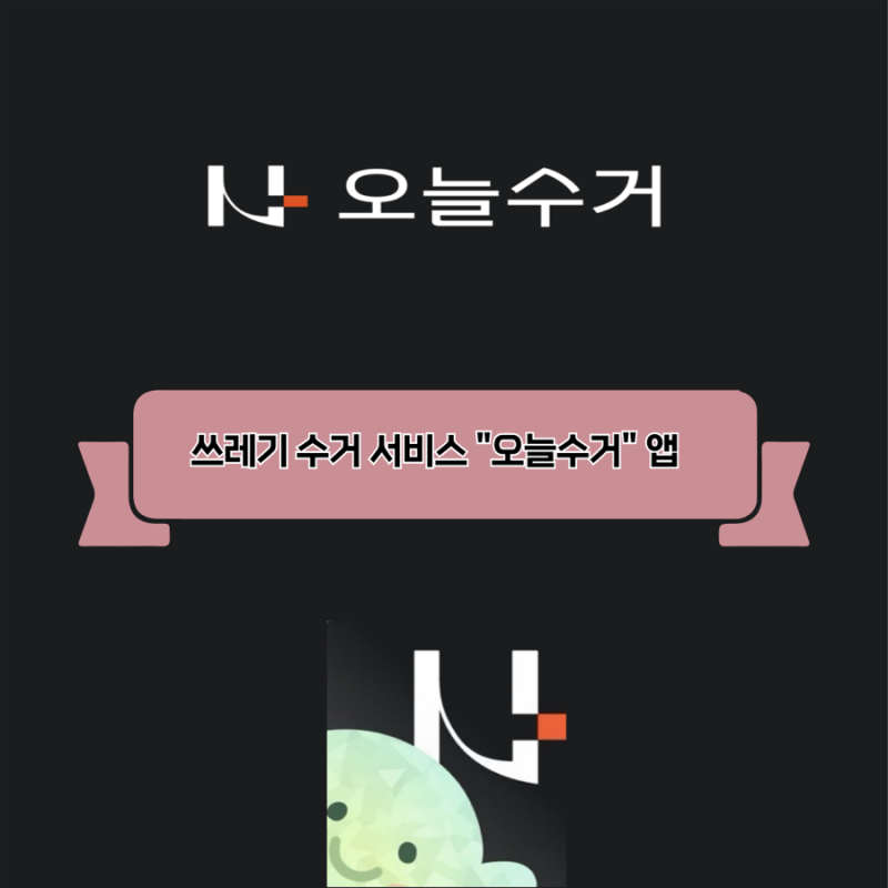 생활쓰레기 버리기 귀찮아서 오늘수거 앱 이용해본 후기 (신규가입 50% 쿠폰으로 한 번은 써....