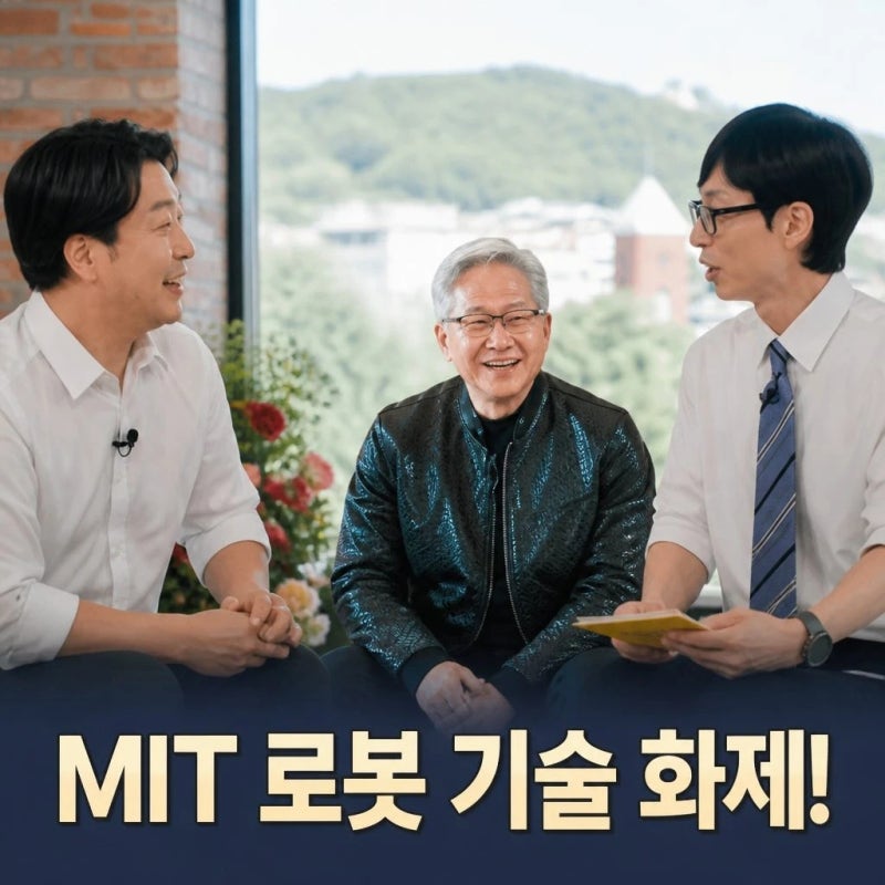 유퀴즈 김상배 교수 MIT 로봇 기술 화제