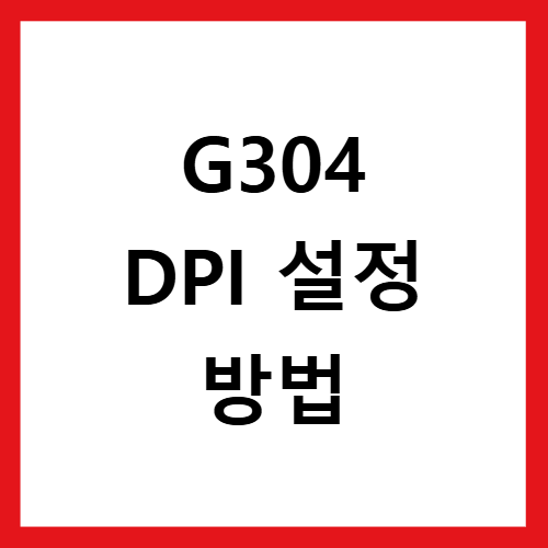 로지텍 G304 마우스 설정 DPI 조절 팁으로 게임 실력 UP