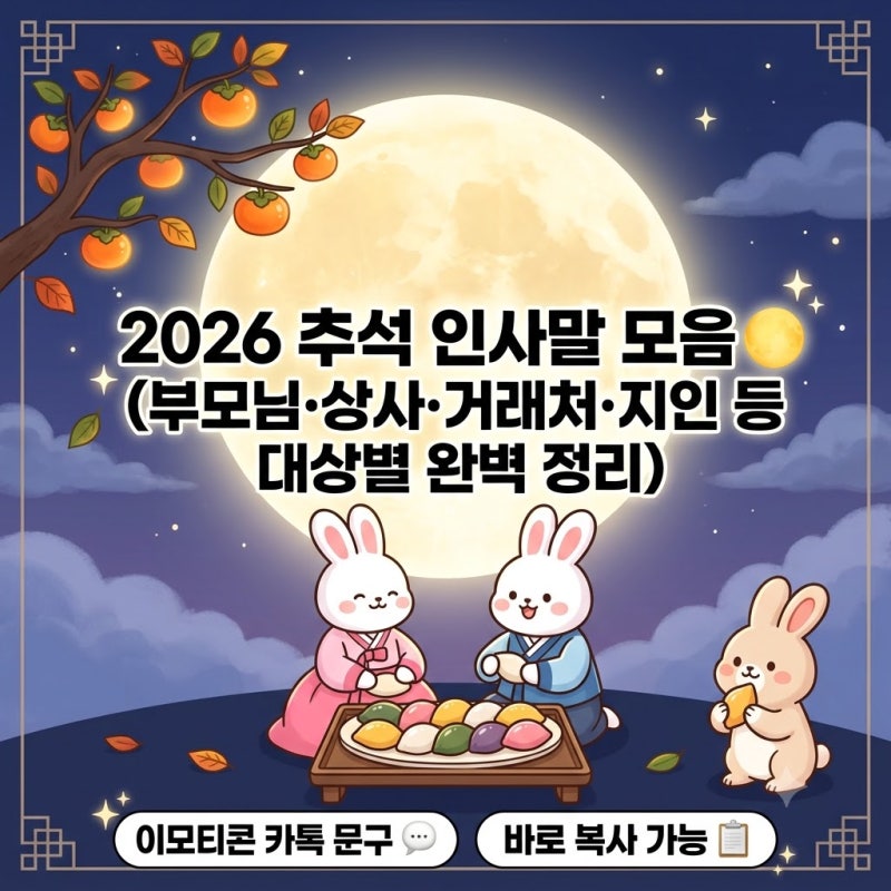 실패 없는 추석 문구 완벽 정리 추천 15선 (이모티콘 포함,복사가능)