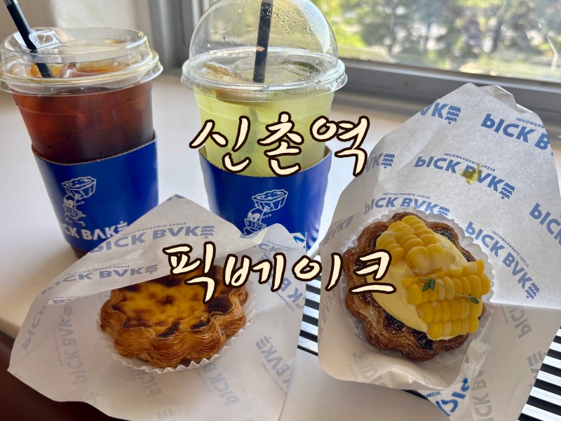 [신촌 카페] 신촌에그타르트 맛집 픽베이크! 맛있는 타르트와 커피, 음료 추천