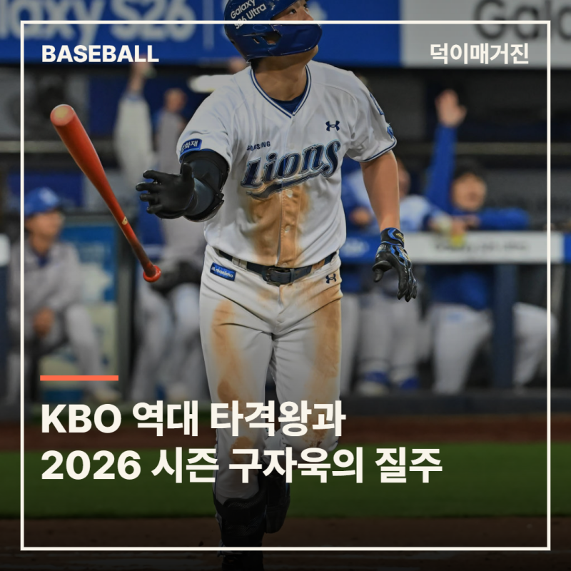 44년째 안 깨진 0.412…KBO 역대 타격왕과 2026 시즌 구자욱의 질주