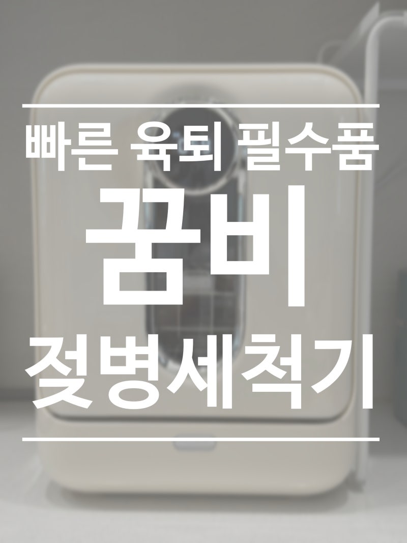 육아 질 떡상템 꿈비 젖병세척기! 사용법부터 꼼꼼한 세척 관리 꿀팁까지