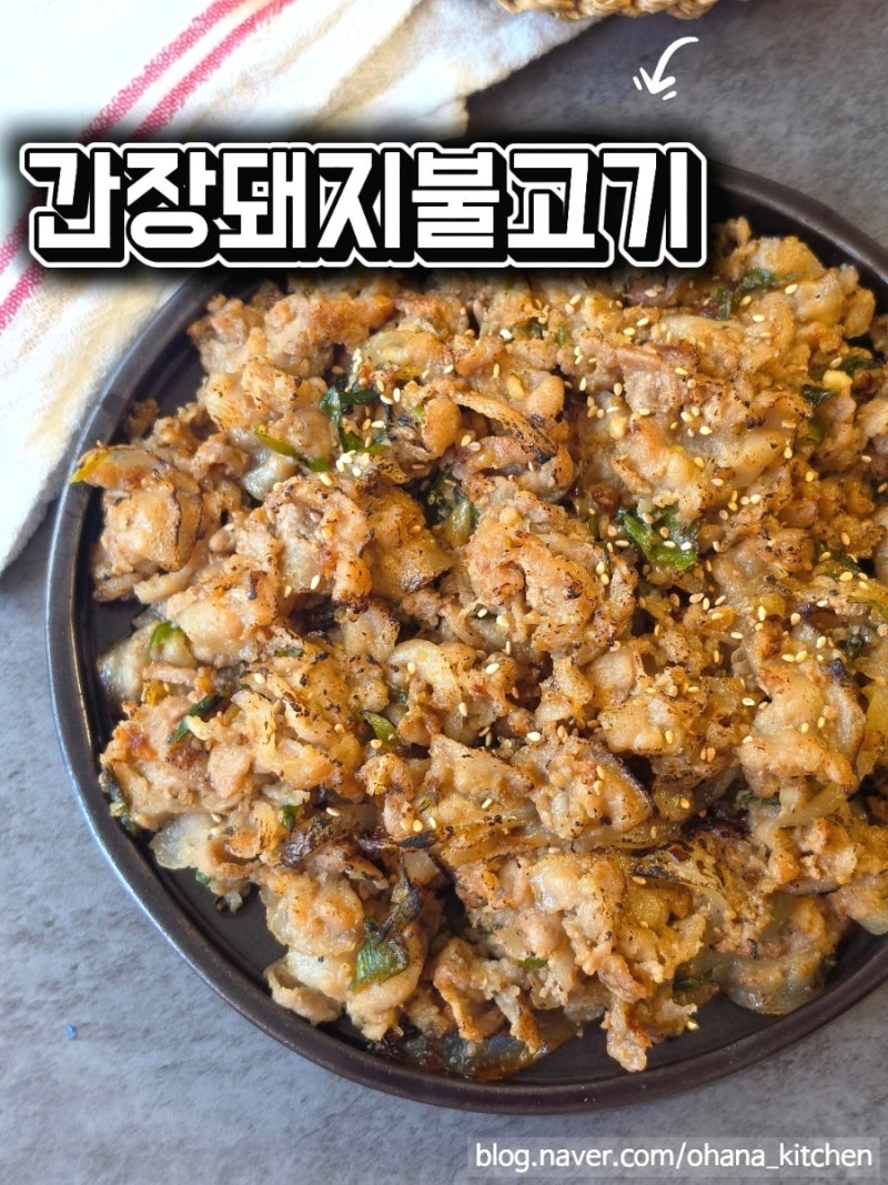 간장 돼지불고기 만드는 법 | 대패삼겹살로 만드는 간장 제육볶음 레시피