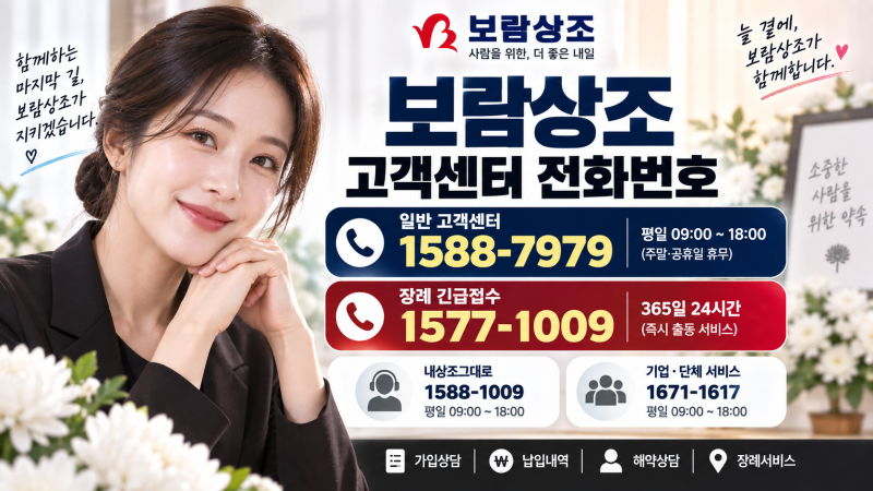 보람상조 고객센터 전화번호｜1588-7979·장례접수 1577-1009 이용법