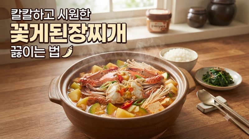 꽃게된장찌개, 칼칼하고 시원하게 끓이는 법