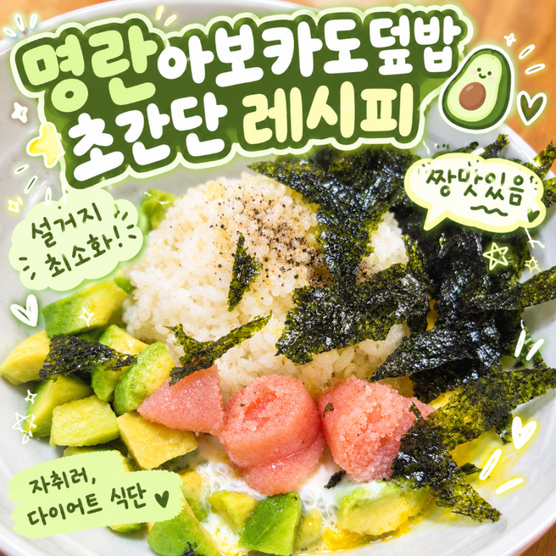 명란아보카도덮밥 초간단 레시피! / 자취생 추천 / 다이어트 식단