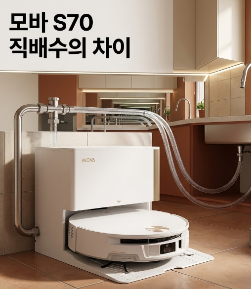 모바 S70 Ultra Roller 직배수 79만9천원 32000Pa보다 롤러 물걸레에 꽂혔다