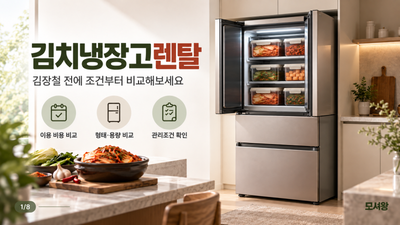 김치냉장고렌탈 김장철 전 미리 준비해두세요 모셔왕에서