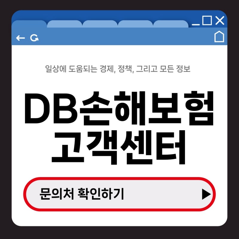 DB손해보험 고객센터 대표번호·다이렉트 문의처 한눈에 확인