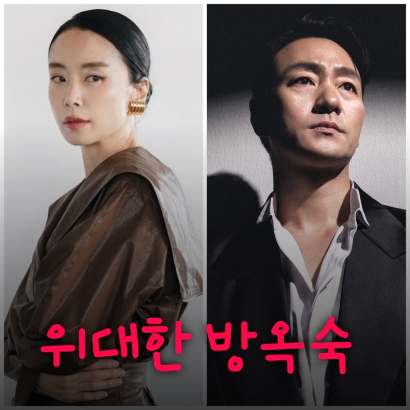 위대한 방옥숙 전도연 박해수 드라마 원작과 출연진 등장인물 기본정보