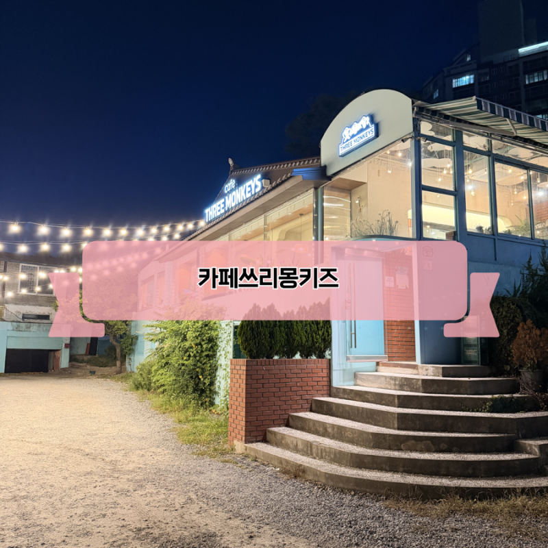 수원불멍카페 쓰리몽키즈, 가을에 가기 좋은 불멍테라스 감성 카페 솔직 후기