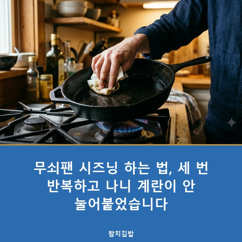 무쇠팬 시즈닝 하는 법, 세 번 반복하고 나니 계란이 안 눌어붙었습니다