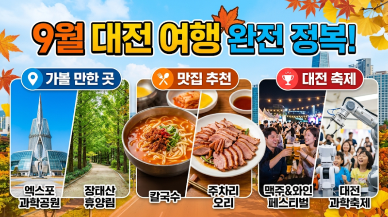 9월 대전 여행 추천｜가볼 만한 곳부터 맛집·축제까지