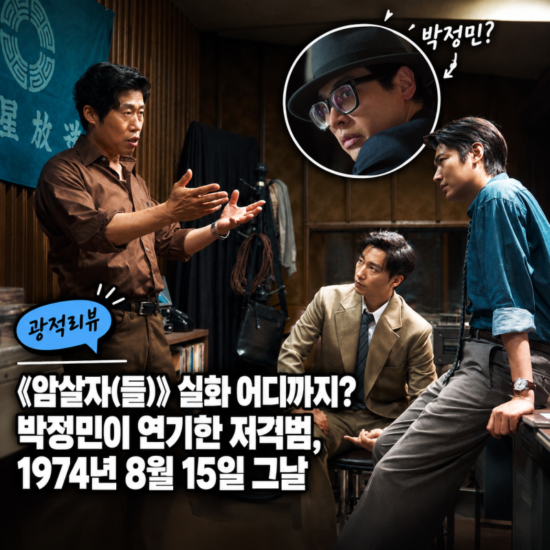 암살자(들) 실화 어디까지? 박정민이 연기한 저격범, 1974년 8월 15일 그날