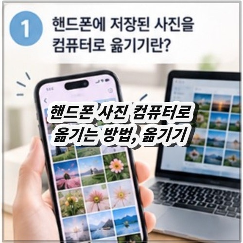 핸드폰 사진 컴퓨터로 옮기는 방법, 옮기기