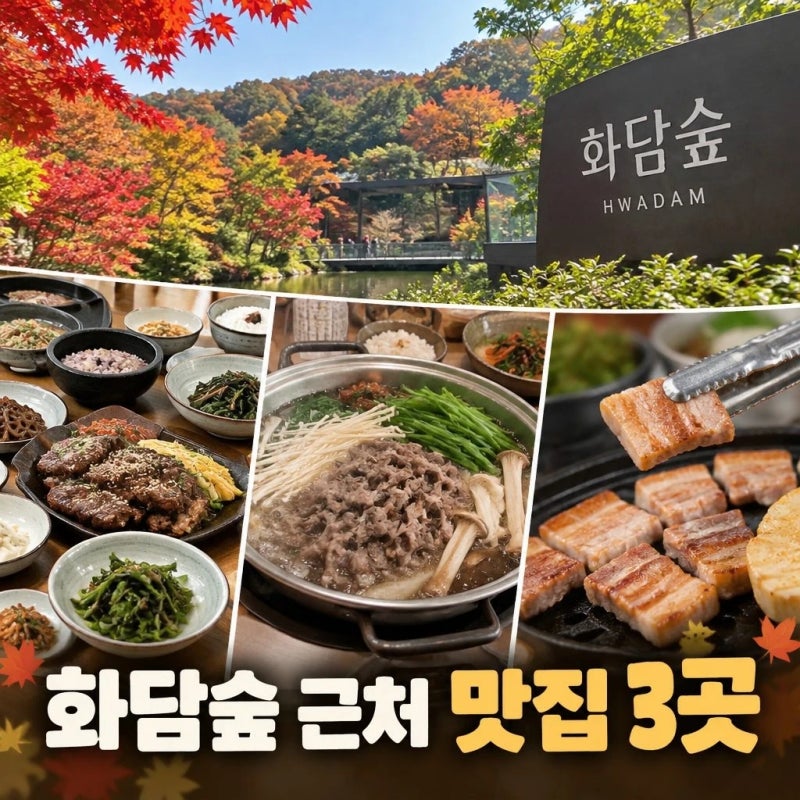 화담숲 근처 맛집 부모님 아기와 가기 좋은 식당 추천 Best3