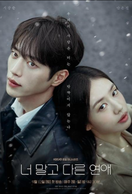 "너 말고 다른 연애" 어디서 볼까? 몇부작·방송시간·OTT·서강준 안은진 등장인물