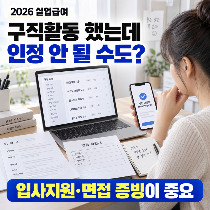 실업급여 구직활동 인정 방법, 2026 입사지원·면접 증빙 어떻게 할까?