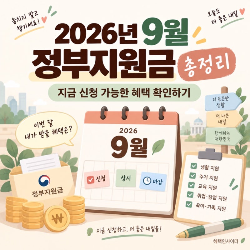 2026년 9월 정부지원금 총정리｜지금 신청 가능한 혜택 확인하기