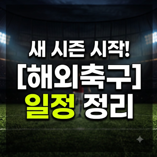 해외축구 일정 확인 방법 총정리, 5대 리그 개막부터 중계 채널·시차 계산법까지