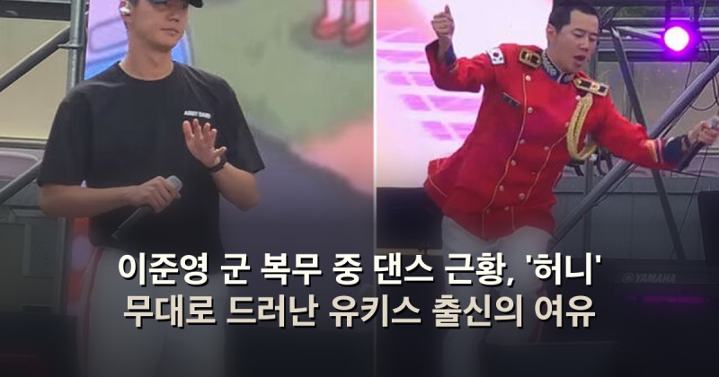 이준영 군 복무 중 댄스 근황, '허니' 무대로 드러난 유키스 출신의 여유