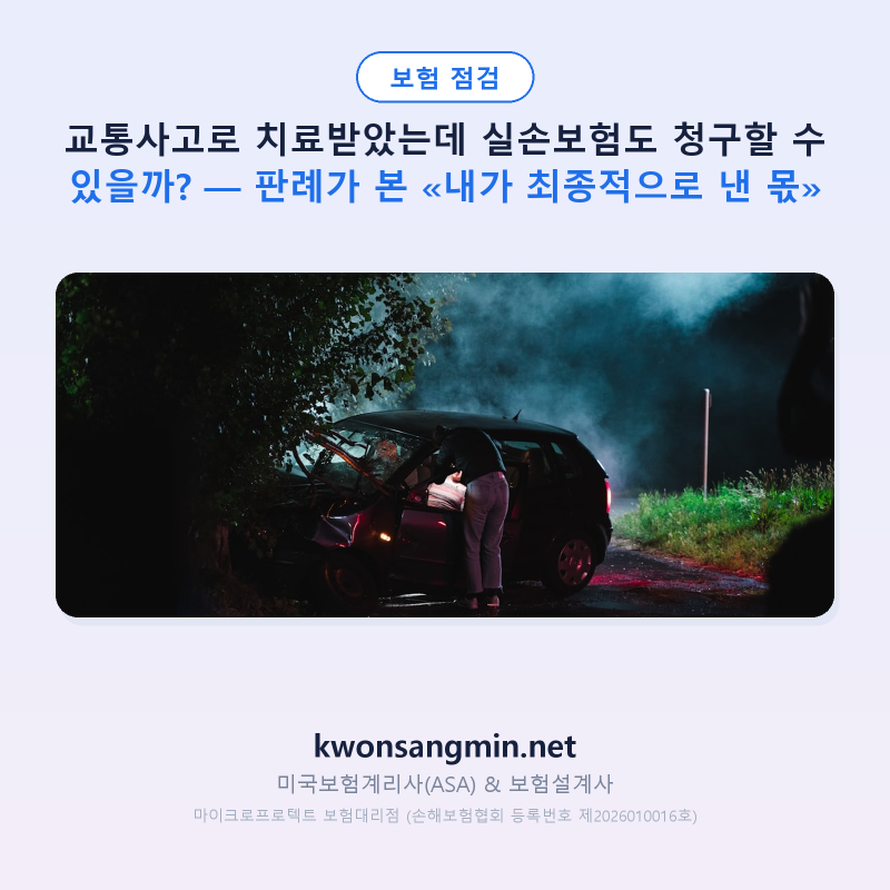 교통사고로 치료받았는데 실손보험도 청구할 수 있을까? — 판례가 본 «내가 최종적으로 낸 ....