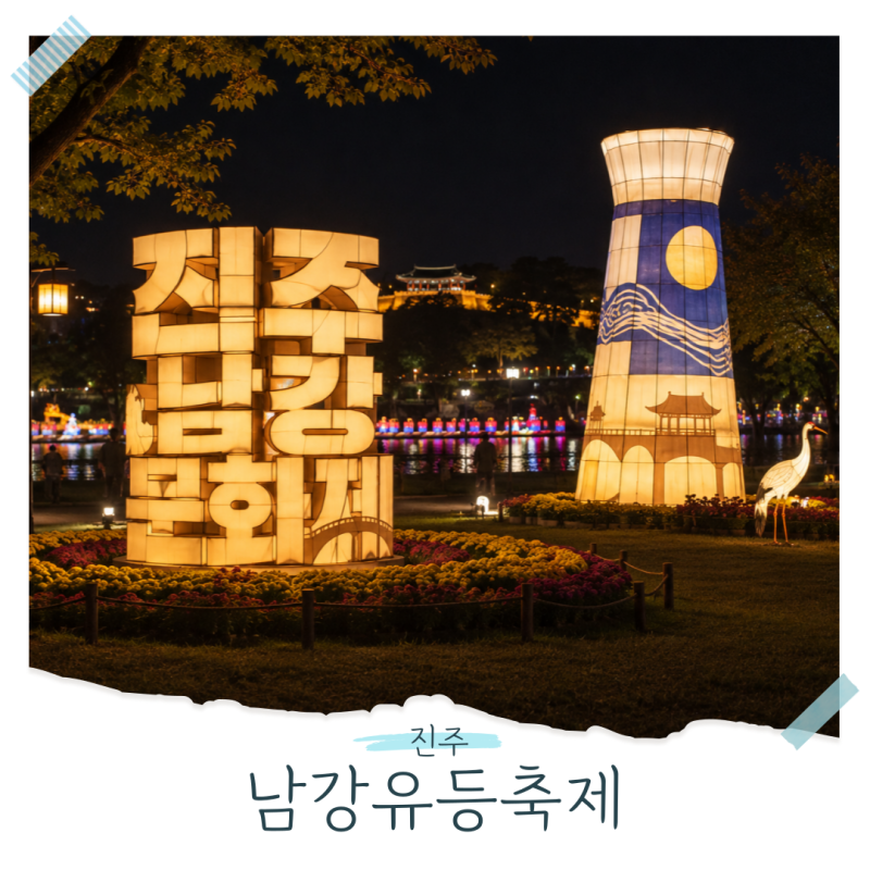 "여기미쳤다!" 2026 진주 남강유등축제 일정 점등시간 꿀팁!