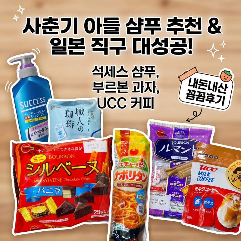 사춘기 중학생 아들 샴푸 추천! 카오 석세스 샴푸 일본 직구 후기 (부르본 간식, UCC 커피 추천....