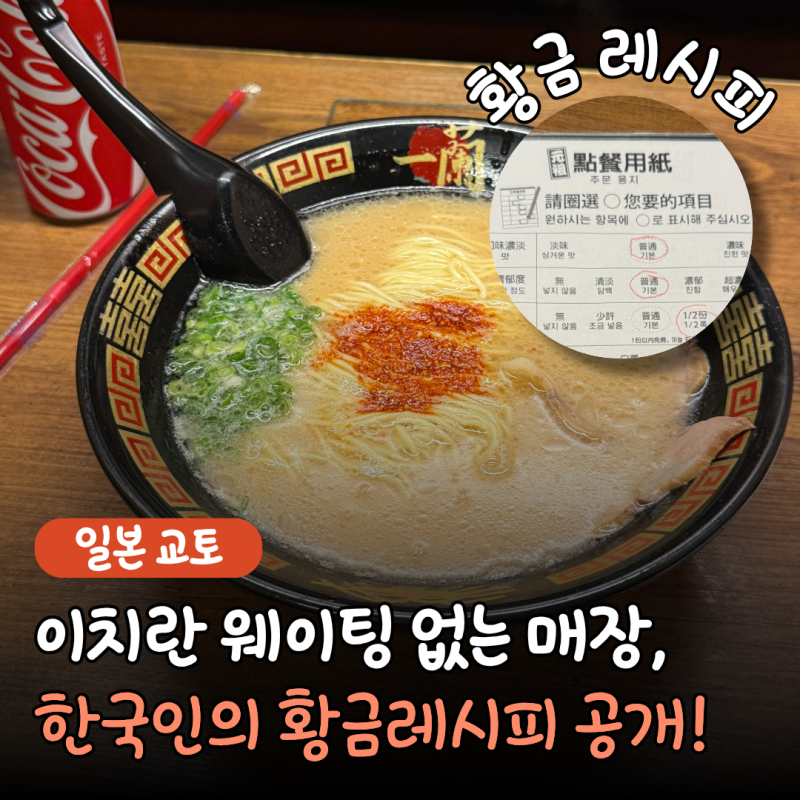일본 이치란라멘 주문 맵기 조합 추천, "줄 서서 먹지 마세요" 웨이팅 없는 교토 가라스마점