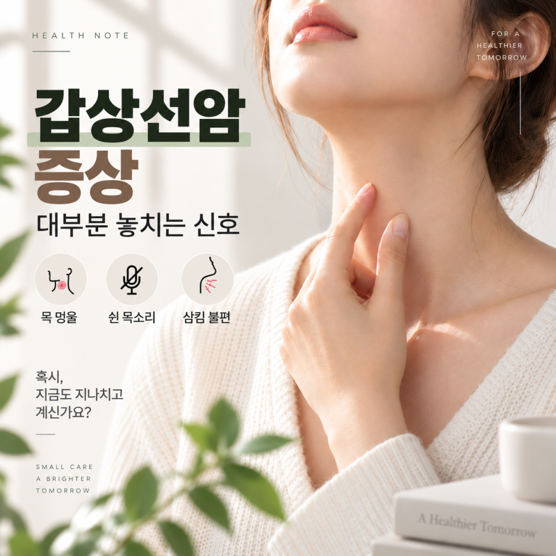 갑상선암 증상, 대부분 처음엔 이 신호를 놓칩니다