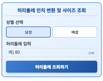 허리둘레 계산기, 70cm면 몇 인치? 옷 사이즈까지 3초 확인