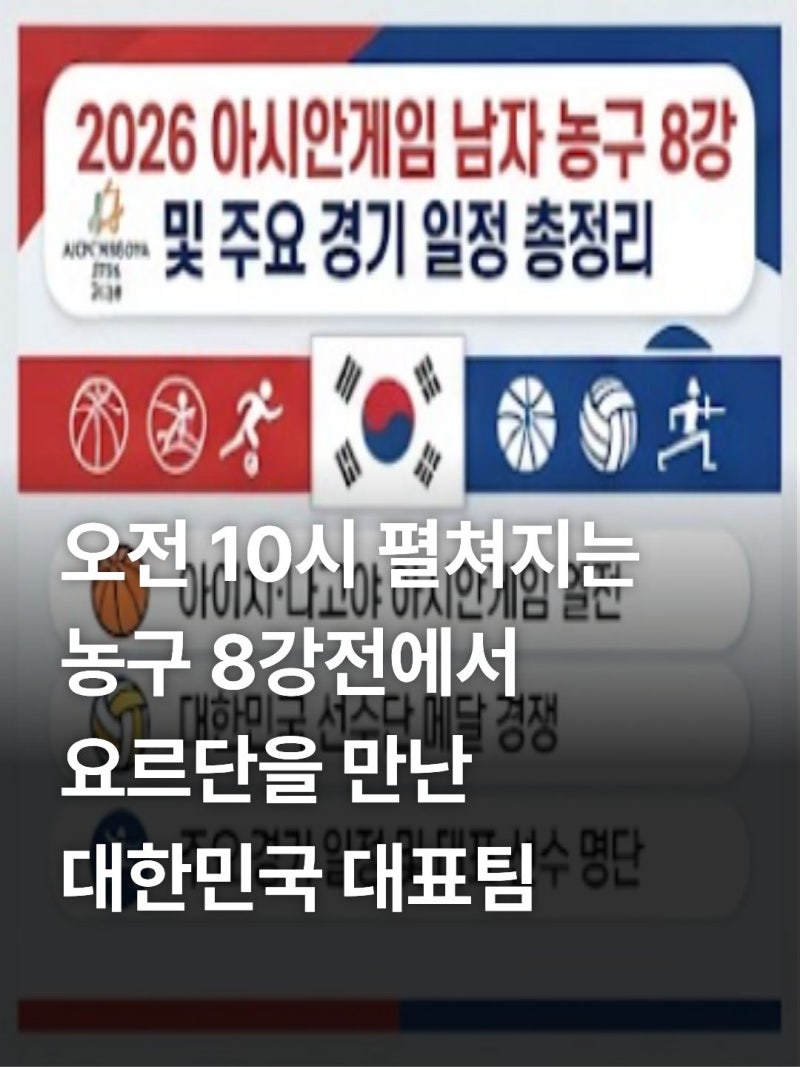 2026 아시안게임 남자 농구 8강 및 주요 경기 일정 총정리