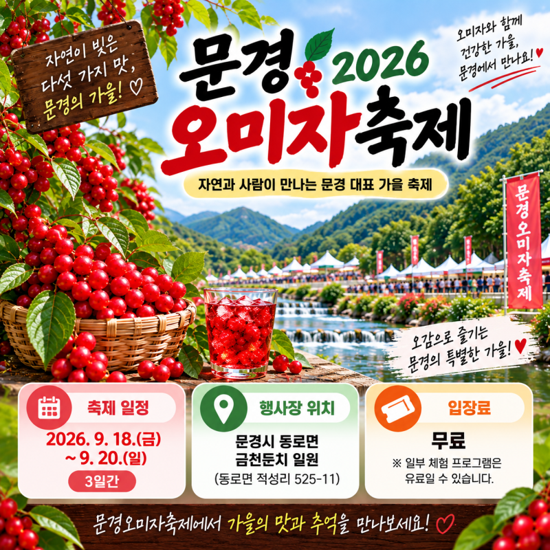 문경 오미자 축제 일정 언제? 운영기간과 위치 정리
