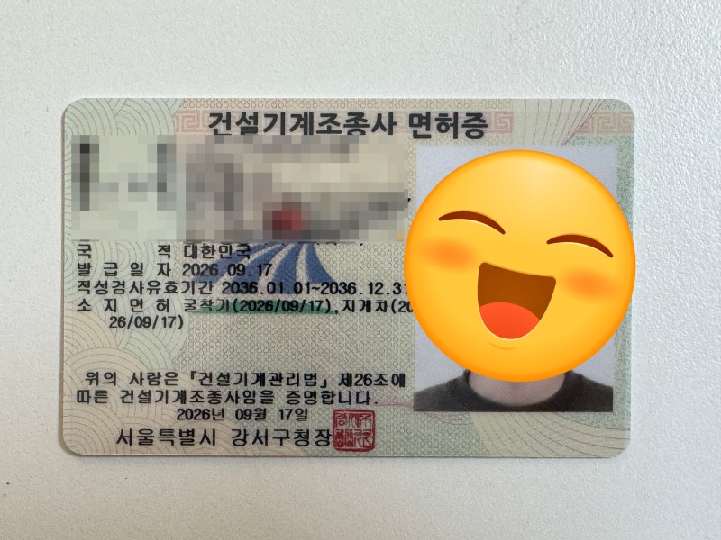 지게차·굴착기 합격 후 건설기계조종사 면허증 발급 후기