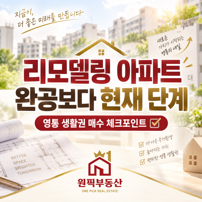 "분담금 2억원" 정말 그 금액으로 끝날까? 리모델링 추진 아파트 매수 전 확인할 것