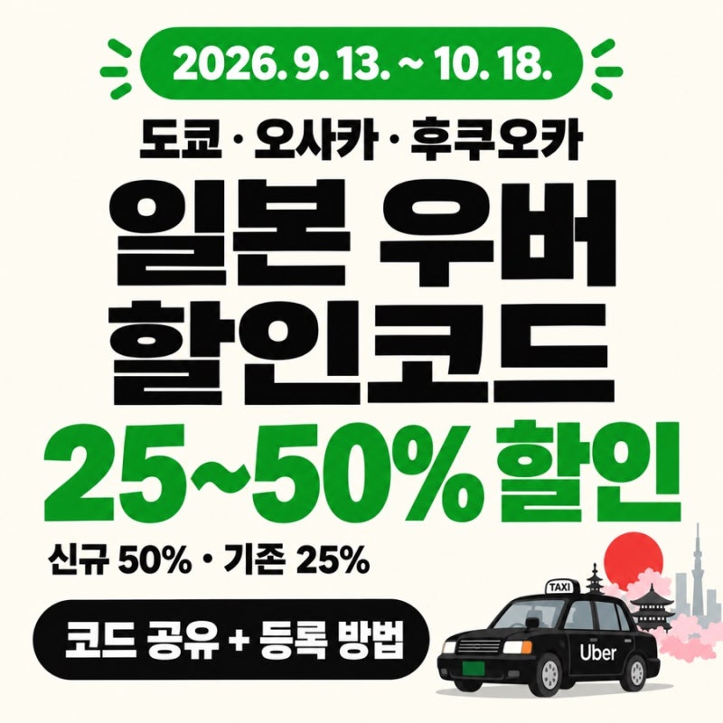 9월~10월18일 일본 도쿄 오사카 후쿠오카 우버 할인받는 코드 공유 택시 25~50% 코드 등록 방법