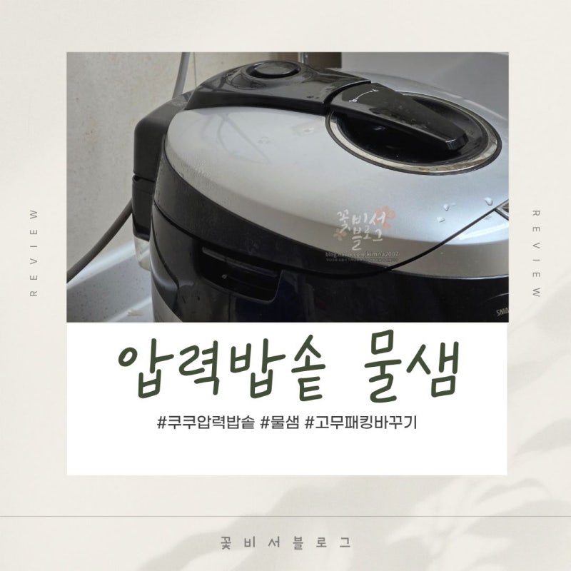 쿠쿠 압력밥솥 압력이 안될때 물새는 증상 증기배출 문제 김샘 현상