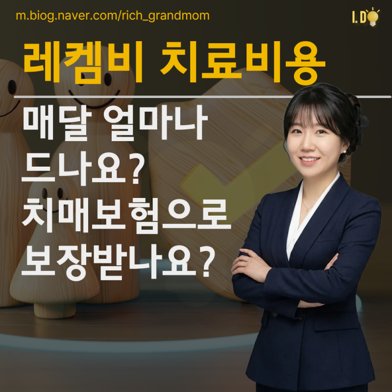 레켐비 비용 매달 얼마 정도 드나요? 치매보험으로 되는지까지