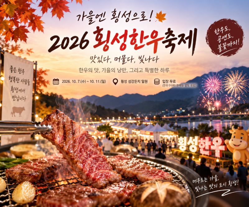 가을엔 횡성으로! 2026 횡성한우축제 총정리