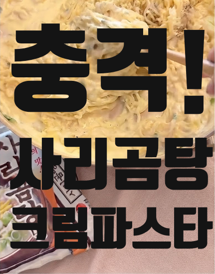 진짜 별로일 줄 알았는데.. 사리곰탕 우유 치즈 사르보나라, 5분 만에 인생 야식 등극한 후기 ....