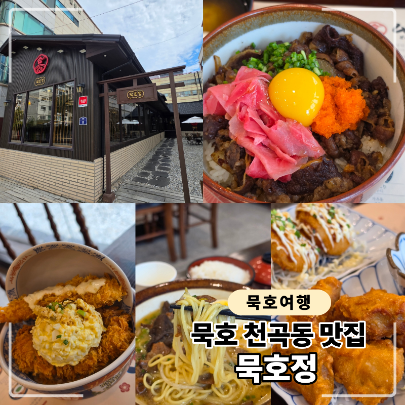동해 묵호 맛집 묵호정 방문 후기 덮밥, 라멘 맛집 (규동,돈코츠라멘,타마고에비믹스동)