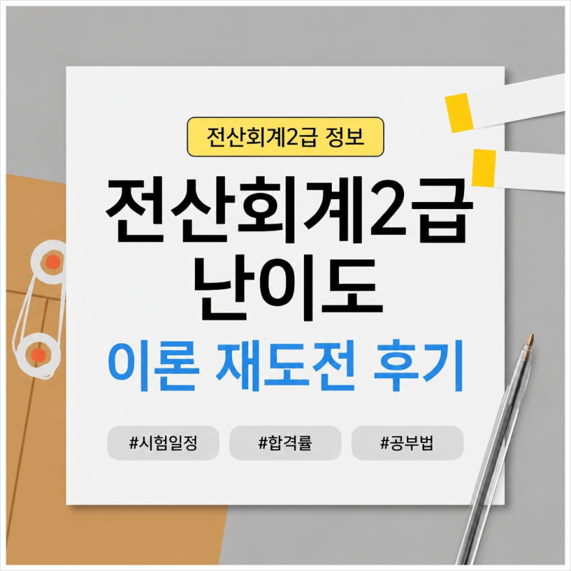 전산회계2급 난이도와 이론 재도전 후기