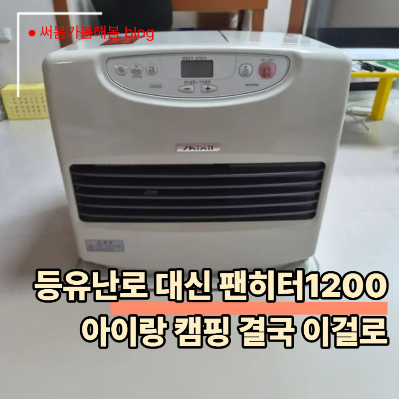 신일 팬히터 1200 구매후기, 아이와 캠핑이라 등유난로 대신 골랐다