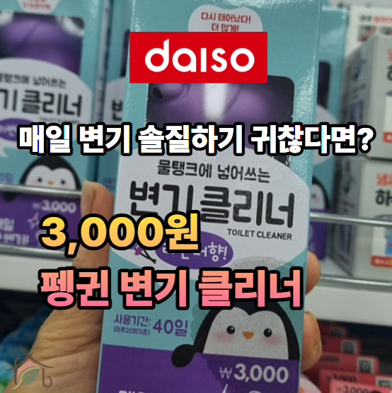 물만 내리면 살균 세정 다이소 3000원 펭귄 변기 클리너 추천